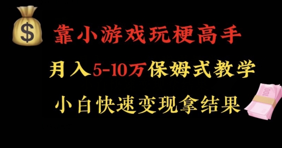 靠小游戏玩梗高手月入5-10w暴力变现快速拿结果【揭秘】_80楼网创