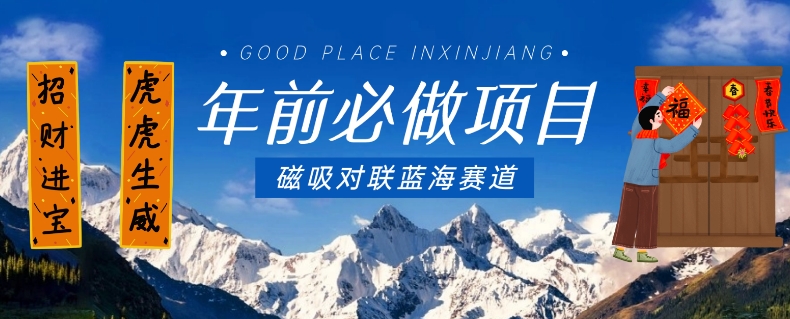 年前必做项目，磁吸对联蓝海赛道，傻瓜式操作复制粘贴纯搬运，一部手机即可完成_80楼网创