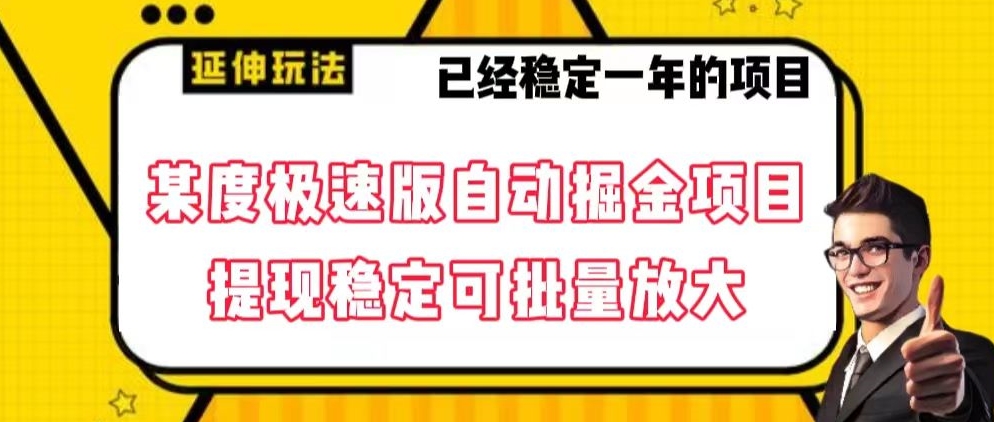 最新百度极速版全自动掘金玩法，提现稳定可批量放大【揭秘】_80楼网创