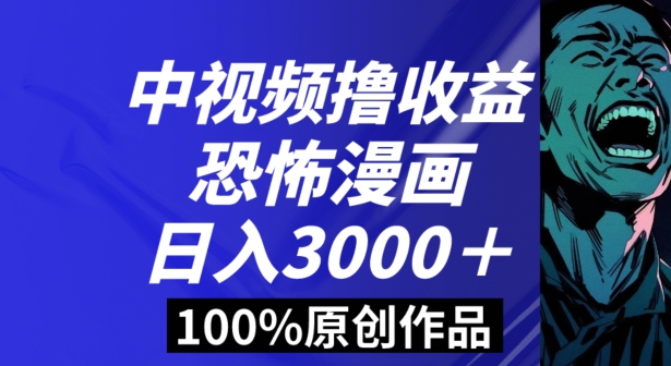 恐怖漫画中视频暴力撸收益，日入3000＋，100%原创玩法，小白轻松上手多种变现方式【揭秘】_80楼网创