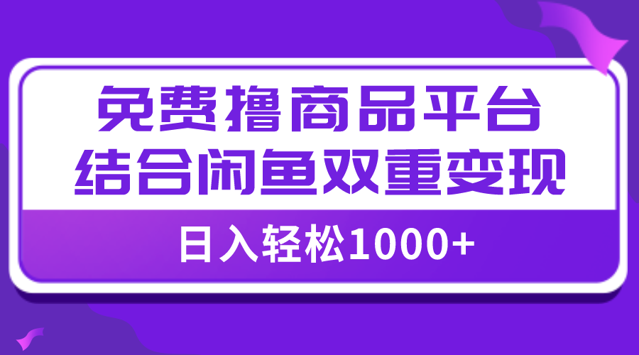 #原创                                                                                                 （7791期）【全网首发】日入1000＋免费撸商品平台+闲鱼双平台硬核变现，小白轻松上手_80楼网创