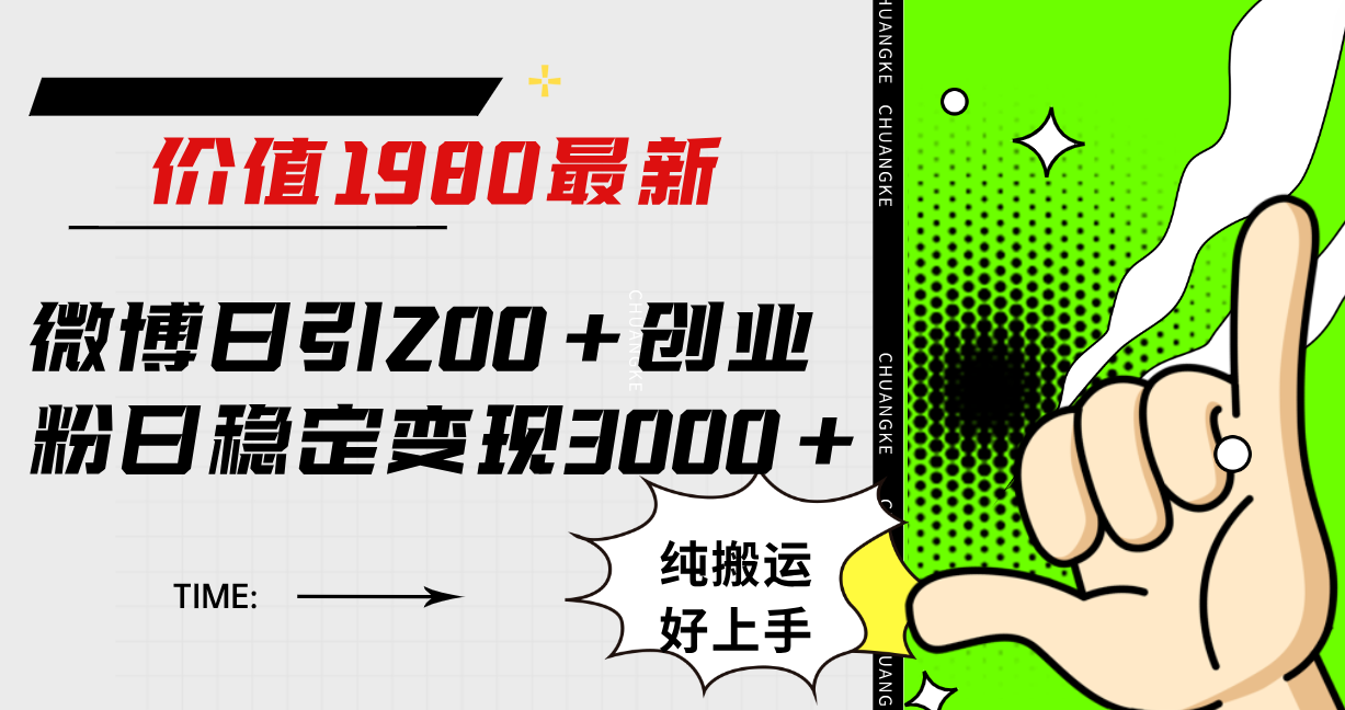 #原创                                                                                                 （7789期）微博日引200+创业粉日稳定变现3000+纯搬运无脑好上手！_80楼网创