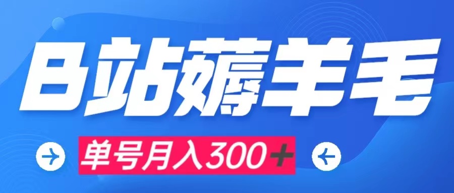 #原创                                                                                                 （7771期）b站薅羊毛，0门槛提现，单号每月300＋可矩阵操作_80楼网创