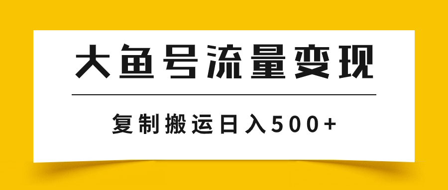 （7747期）大鱼号流量变现玩法，播放量越高收益越高，无脑搬运复制日入500+_80楼网创
