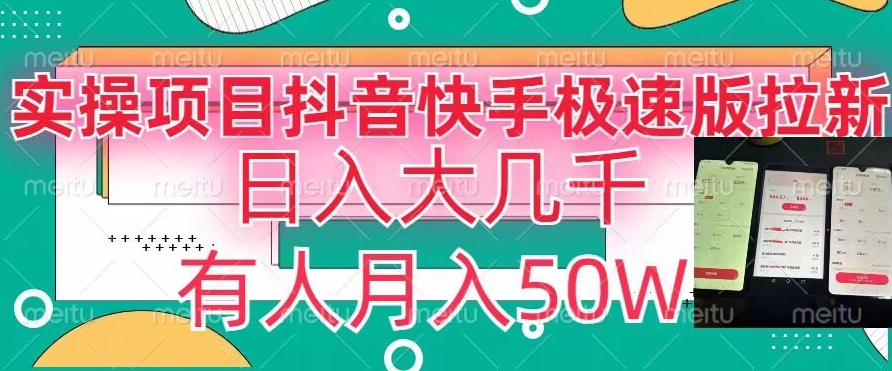#原创                                                                                                 瓜粉暴力拉新，抖音快手极速版拉新玩法有人月入50W【揭秘】_80楼网创
