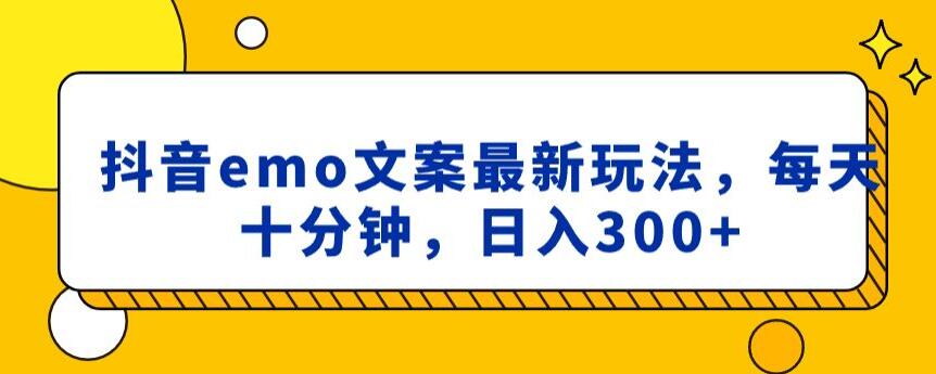 抖音emo文案，小程序取图最新玩法，每天十分钟，日入300+【揭秘】_80楼网创