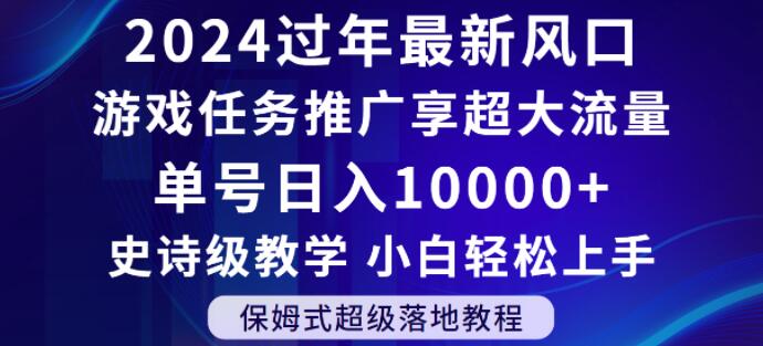 2024年过年新风口，游戏任务推广，享超大流量，单号日入10000+，小白轻松上手【揭秘】_80楼网创