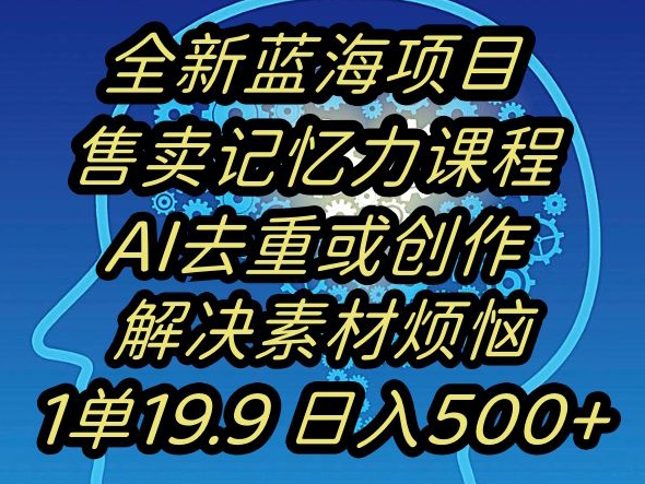 蓝海项目记忆力提升，AI去重，一单19.9日入500+【揭秘】_80楼网创