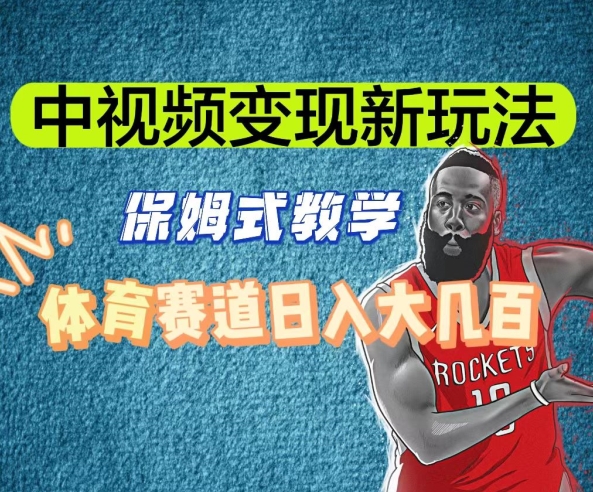中视频变现新玩法，体育赛道日入大几百【揭秘】_80楼网创