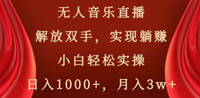 无人音乐直播，解放双手，实现躺赚，小白轻松实操，日入1000+，月入3w+【揭秘】_80楼网创