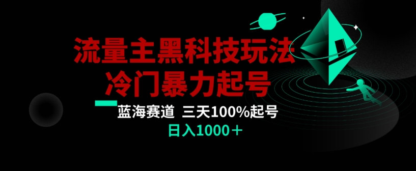 公众号流量主AI掘金黑科技玩法，冷门暴力三天100%打标签起号，日入1000+【揭秘】_80楼网创
