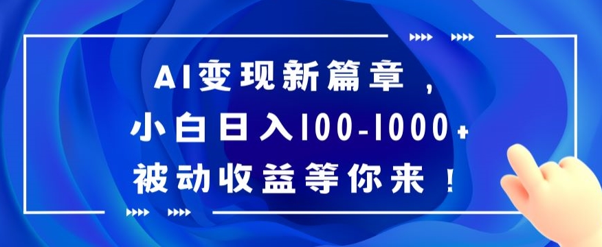 AI变现新篇章，小白日入100-1000+被动收益等你来【揭秘】_80楼网创