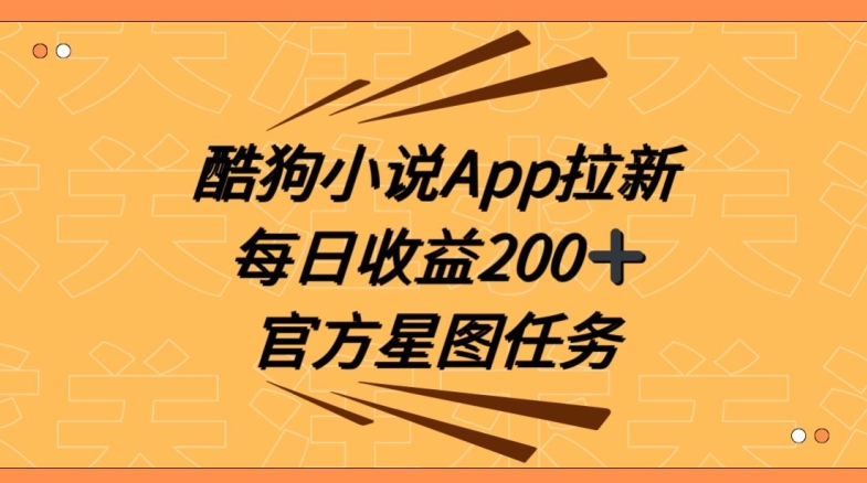 酷狗小说APP拉新，接抖音星图任务，保姆式教学每日收益200+【揭秘】_80楼网创