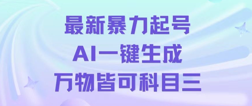 最新暴力起号方式，利用AI一键生成科目三跳舞视频，单条作品突破500万播放【揭秘】_80楼网创