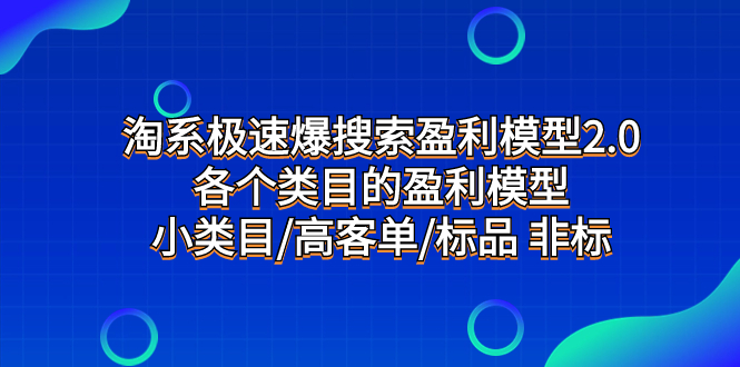 （7737期）淘系极速爆搜索盈利模型2.0，各个类目的盈利模型，小类目/高客单/标品 非标_80楼网创