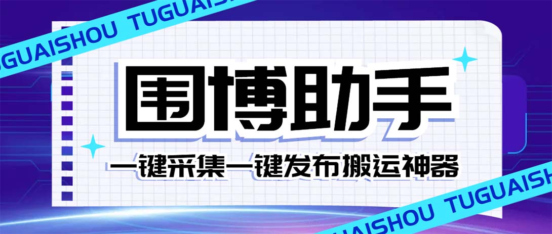 （7716期）外面收费128的威武猫微博助手，一键采集一键发布微博今日/大鱼头条【微…_80楼网创