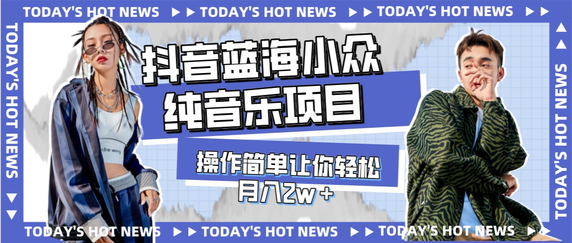 #原创                                                                                                 （7694期）宝藏细分领域，抖音蓝海小众纯音乐项目，操作简单让你轻松月入2w＋