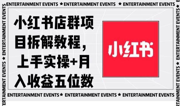 小红书店群项目拆解教程，上手实操+月入收益五位数【揭秘】_80楼网创