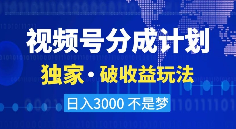 视频号分成计划，独家·破收益玩法，日入3000不是梦【揭秘】_80楼网创