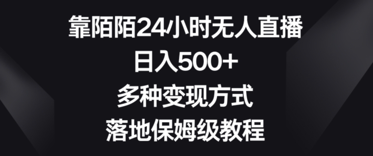 靠陌陌24小时无人直播，日入500+，多种变现方式，落地保姆级教程【揭秘】_80楼网创