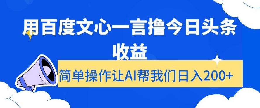 用百度文心一言撸今日头条收益，简单操作让AI帮我们日入200+【揭秘】_80楼网创