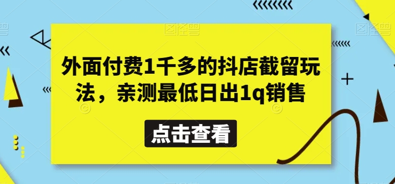 外面付费1千多的抖店截留玩法，亲测最低日出1q销售【揭秘】_80楼网创