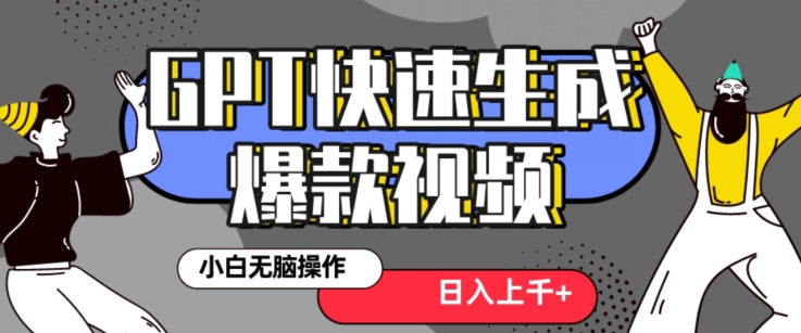 最新抖音GPT 3分钟生成一个热门爆款视频，保姆级教程【揭秘】_80楼网创