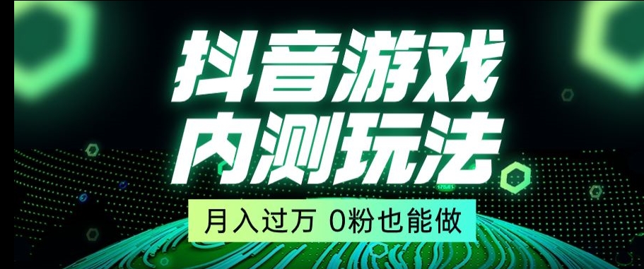 市面收费2980元抖音星图小游戏推广自撸玩法，低门槛，收益高，操作简单，人人可做【揭秘】_80楼网创