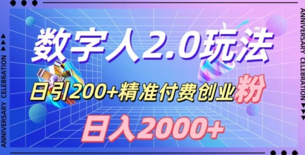 利用数字人软件，日引200+精准付费创业粉，日变现2000+【揭秘】_80楼网创