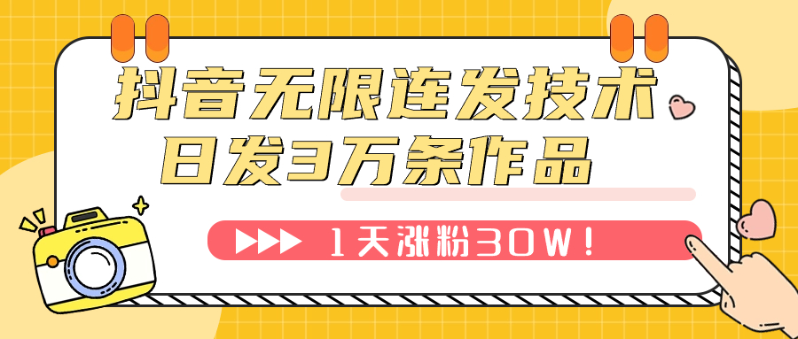 #原创                                                                                                 （7665期）抖音无限连发技术！日发3W条不违规！1天涨粉30W！