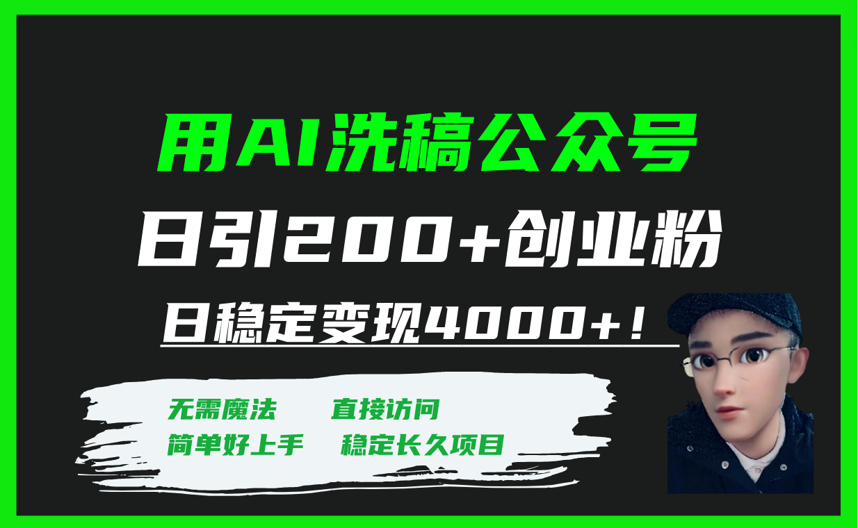 #原创                                                                                                 （7659期）用AI洗稿公众号日引200+创业粉日稳定变现4000+！