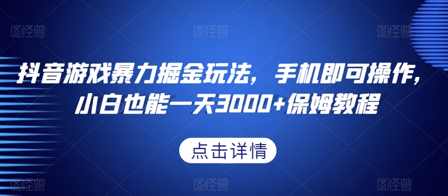 抖音游戏暴力掘金玩法，手机即可操作，小白也能一天3000+保姆教程【揭秘】_80楼网创
