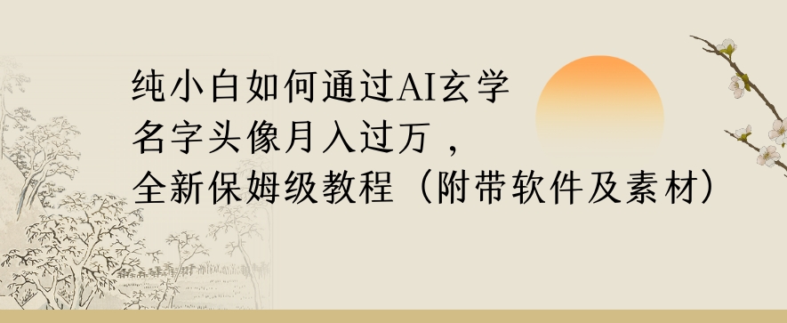纯小白如何通过AI玄学名字头像，月入过万，高复购高利润，全新保姆级教程【揭秘】_80楼网创