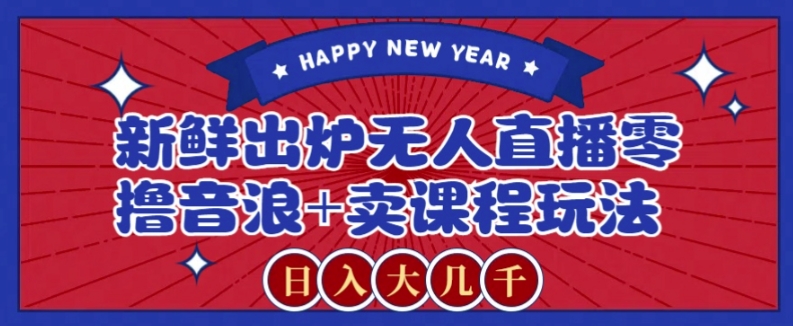 2024最新无人直播零撸音浪+卖课程玩法，日入大几千不是梦【揭秘】_80楼网创