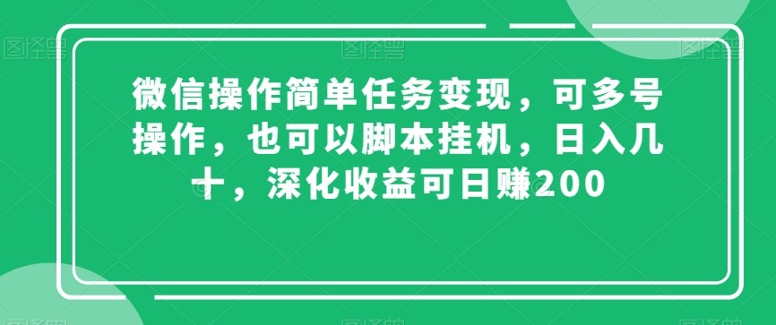 微信操作简单任务变现，可多号操作，也可以脚本挂机，日入几十，深化收益可日赚200【揭秘】_80楼网创