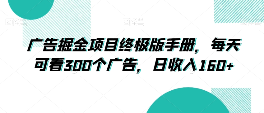 广告掘金项目终极版手册，每天可看300个广告，日收入160+【揭秘】_80楼网创