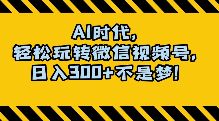 最新AI蓝海赛道，狂撸视频号创作分成，月入1万+，小白专属项目！【揭秘】_80楼网创