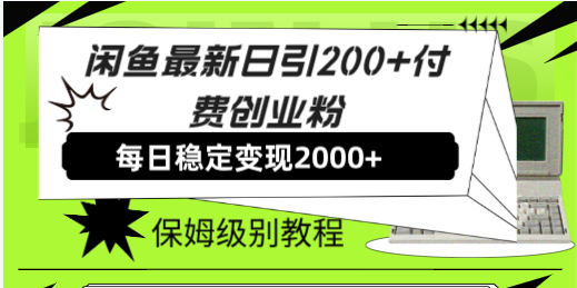 #原创                                                                                                 （7609期）闲鱼最新日引200+付费创业粉日稳2000+收益，保姆级教程！