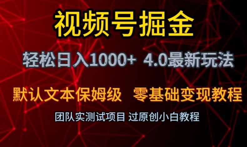 视频号掘金轻松日入1000+4.0最新保姆级玩法零基础变现教程【揭秘】_80楼网创