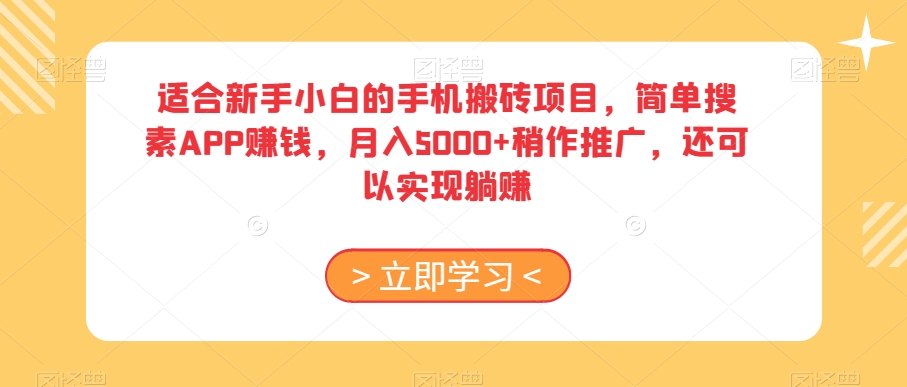 适合新手小白的手机搬砖项目，简单搜素APP赚钱，月入5000+稍作推广，还可以实现躺赚【揭秘】_80楼网创