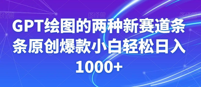 GPT绘图的两种新赛道条条原创爆款小白轻松日入1000+【揭秘】_80楼网创