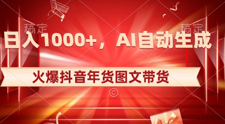 10日入1000+火爆抖音年货图文带货，AI自动生成自己的年货原创图文【揭秘】_80楼网创
