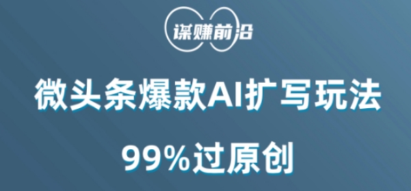 微头条爆款AI扩写玩法，99%过原创_80楼网创