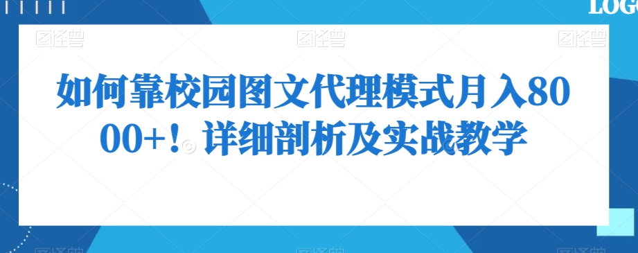 如何靠校园图文代理模式月入8000+！详细剖析及实战教学【揭秘】_80楼网创