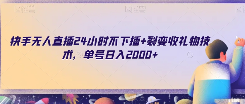 快手无人直播24小时不下播+裂变收礼物技术，单号日入2000+【揭秘】_80楼网创