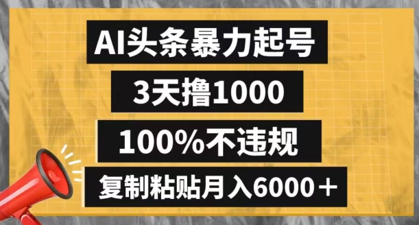 AI头条暴力起号，3天撸1000,100%不违规，复制粘贴月入6000＋【揭秘】_80楼网创