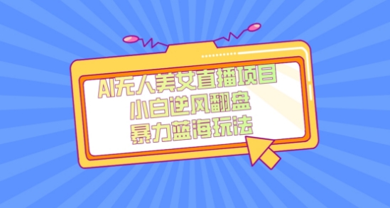 外面卖1980的AI无人美女直播项目，单号收益200+，妥妥蓝海项目【揭秘】_80楼网创