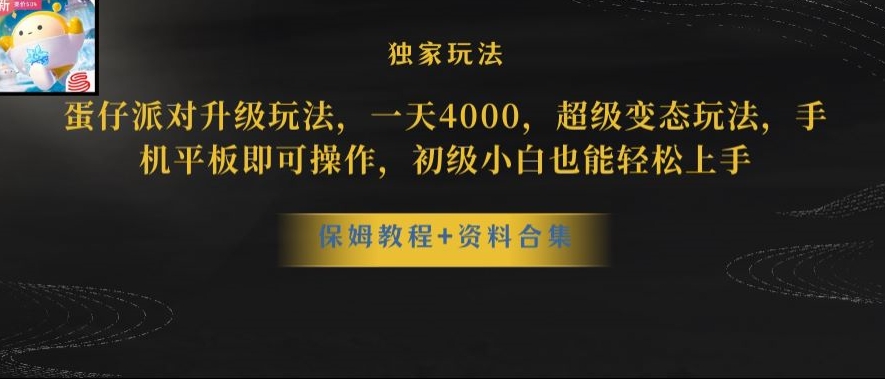 蛋仔派对全新玩法变现，一天3500，超级偏门玩法，一部手机即可操作【揭秘】_80楼网创