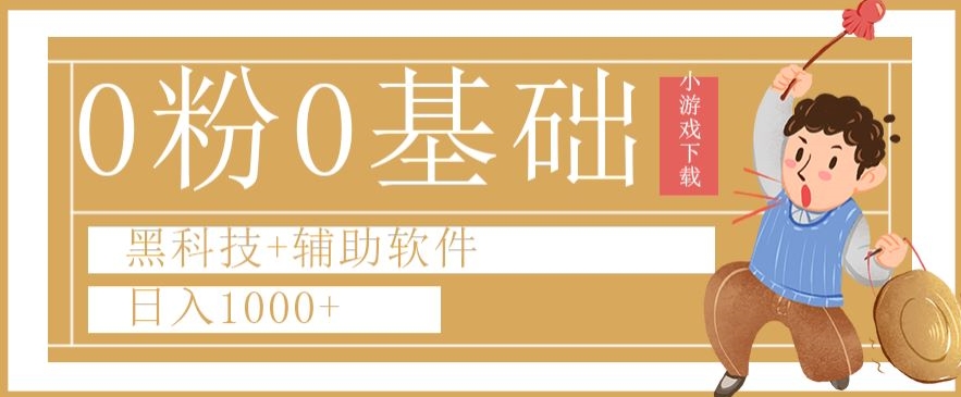0粉0基础快手小游戏下载日入1000+黑科技+辅助软件【揭秘】_80楼网创