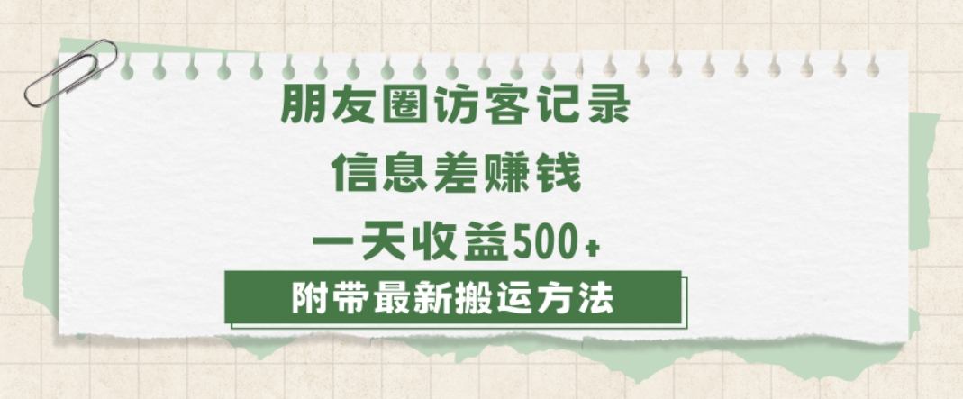 日赚1000的信息差项目之朋友圈访客记录，0-1搭建流程，小白可做【揭秘】_80楼网创